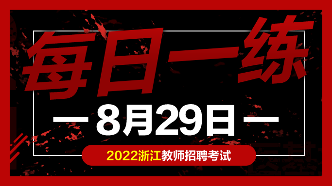 教师考编试题: 浙江教师招聘考试练习题08-29