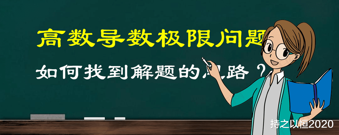 高数导数极限题的解法思路, 一题两解助你领会, 你有自己的证法吗