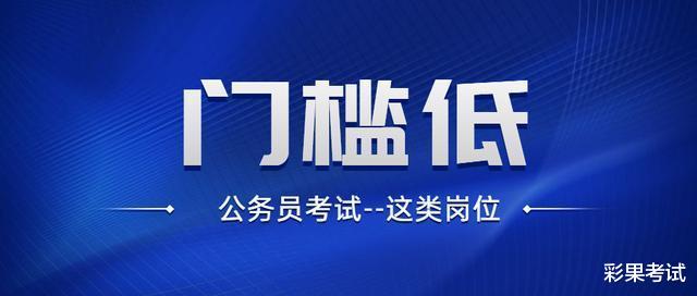 降低学历、放宽专业! 公务员招录居然能降低门槛?