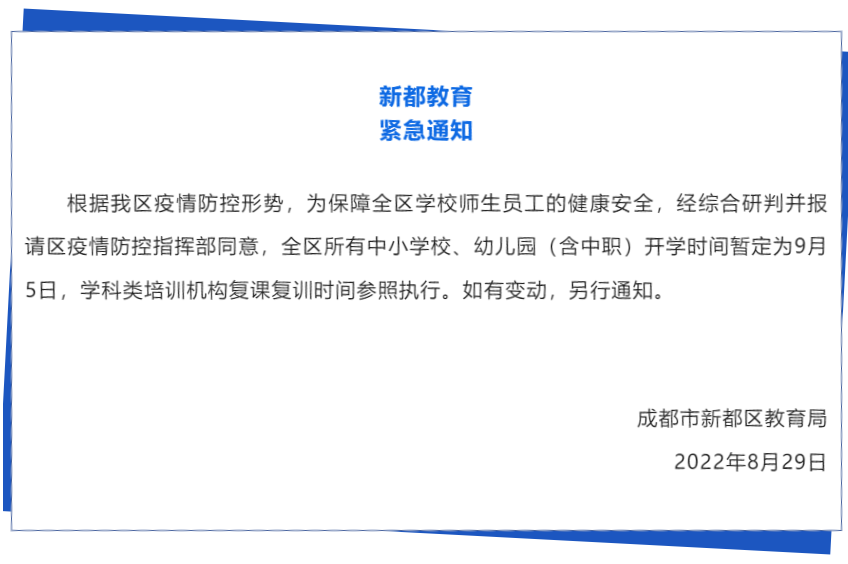 成都新都区: 全区所有中小学校、幼儿园(含中职)开学时间暂定为9月5日