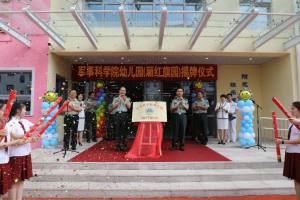 军事科学院幼儿园（厢红旗园）举行揭牌仪式