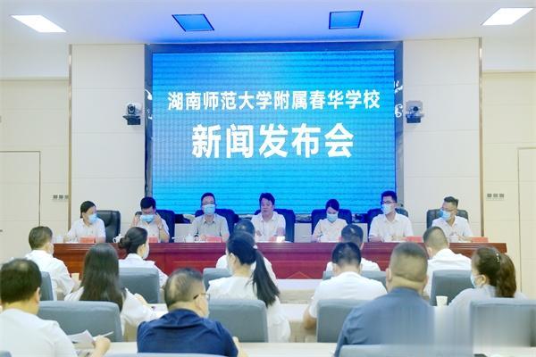 春华迎门 桃李成蹊——湖南师范大学附属春华学校召开新闻发布会