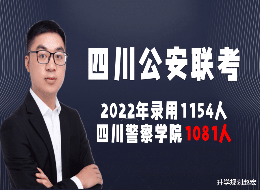 四川2022年公安联考录用1154人, 四川警察学院1081人, 入警率85%