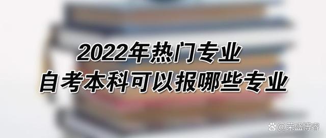 2022年热门专业 自考本科可以报哪些专业