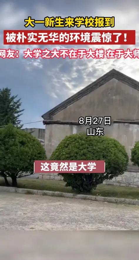 山东大一新生去学校报到, 看到大学环境后呆了!