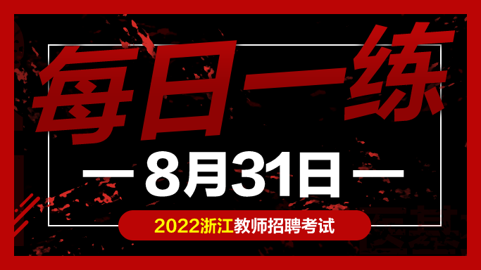 教师考编试题: 浙江教师招聘考试练习题08-31