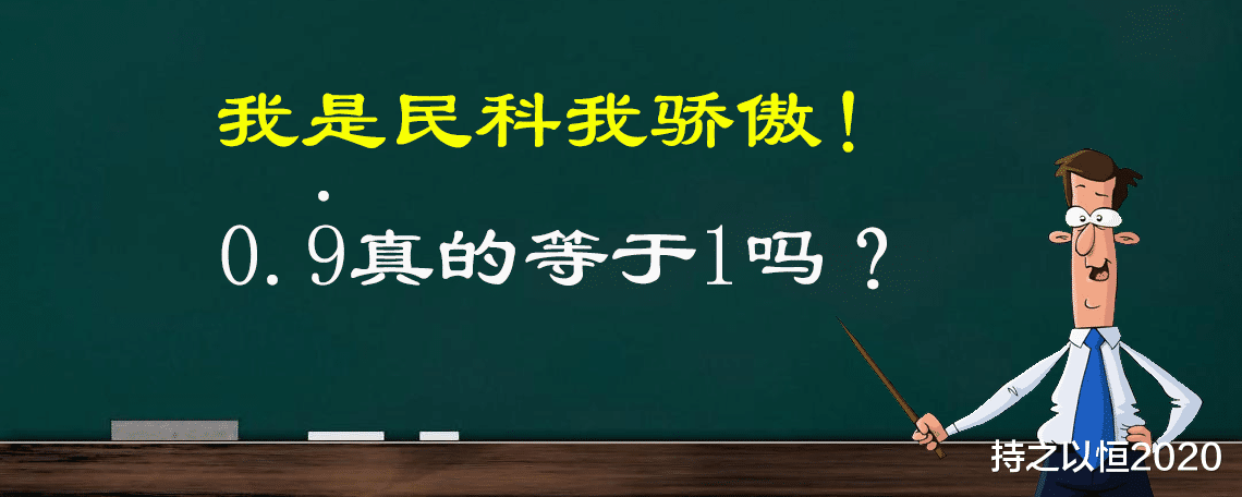 民科经典: 0.9的循环小数真的等于1吗?