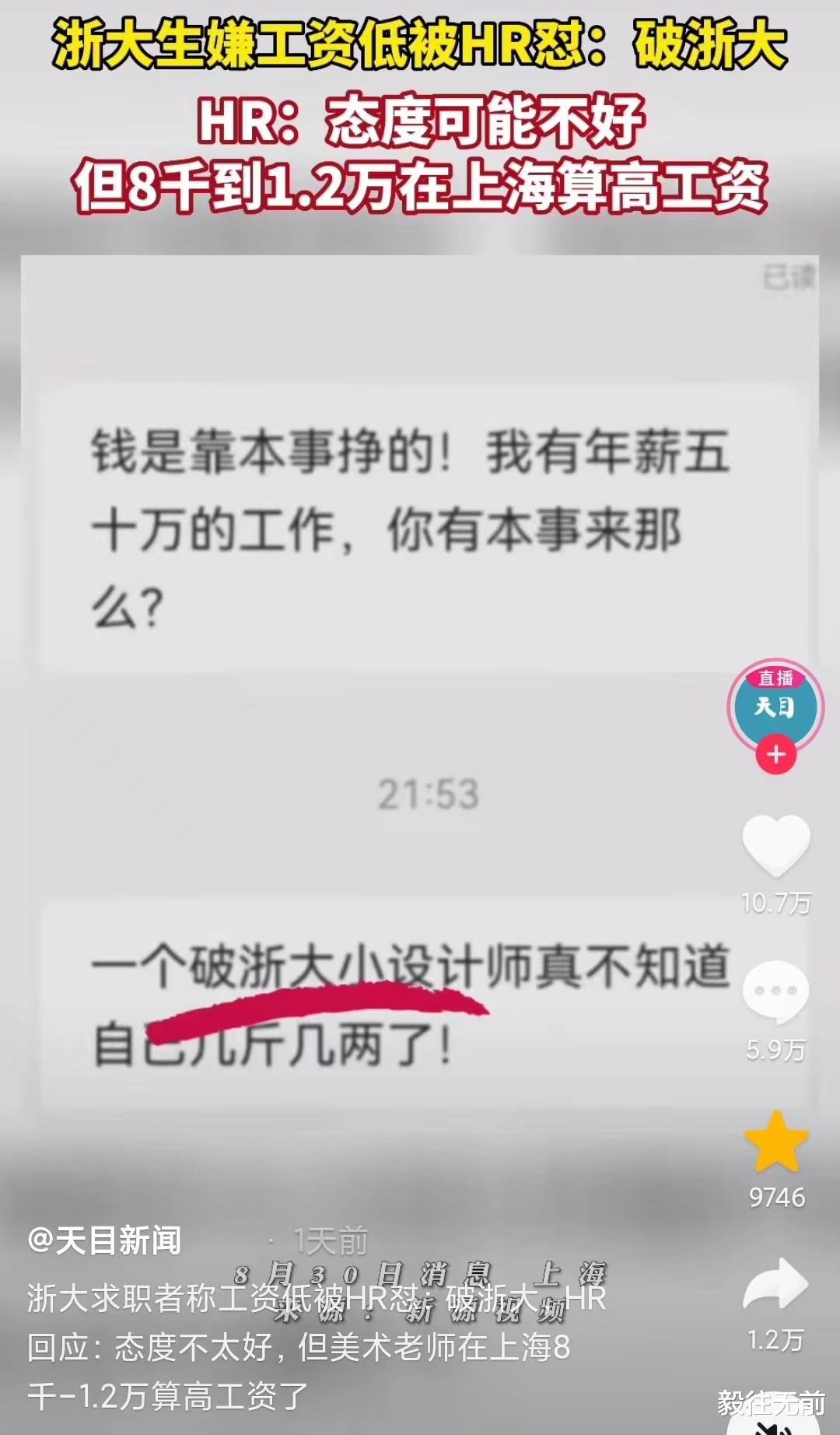 浙大求职者嫌工资低被HR直怼破浙大, 网友: 浙大学子心里酸