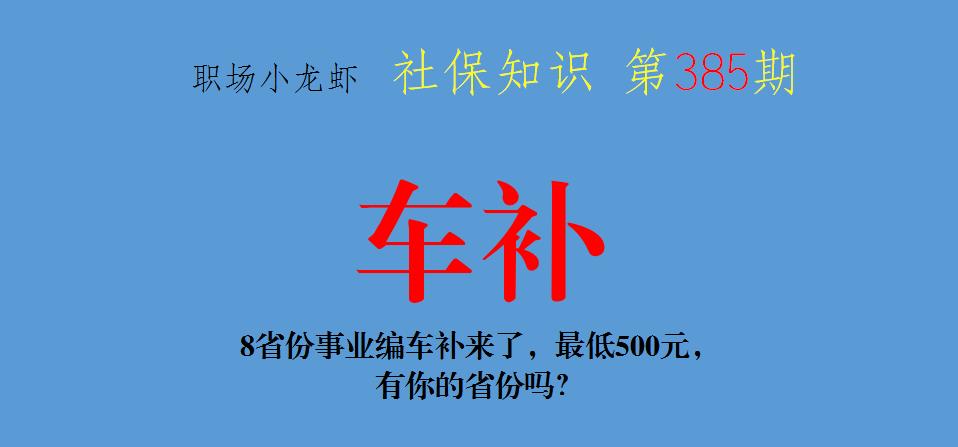 8省份事业编车补来了, 最低500元, 有你的省份吗?