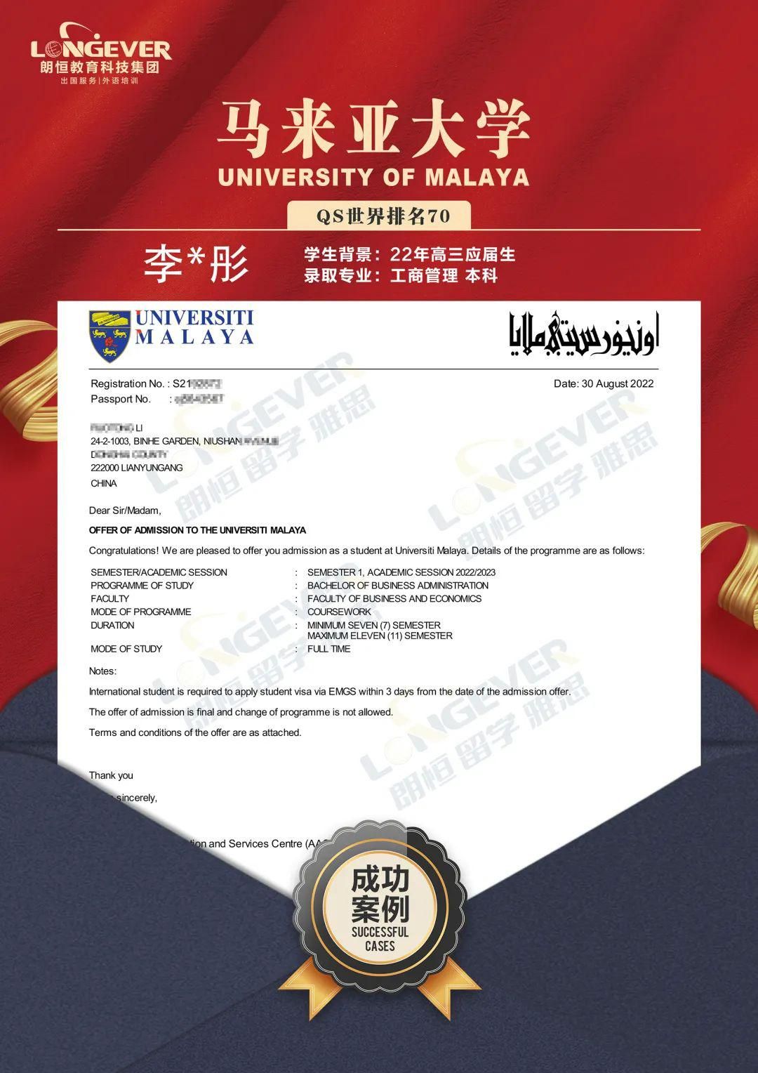 录取捷报丨恭喜朗恒出国学子斩获马来亚大学本科OFFER!