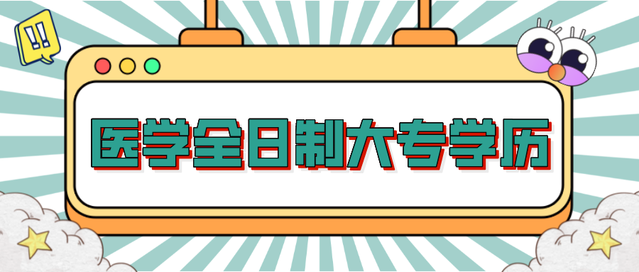 初中毕业后工作两三年了, 现在想提升学历上全日制大专, 该怎么做?