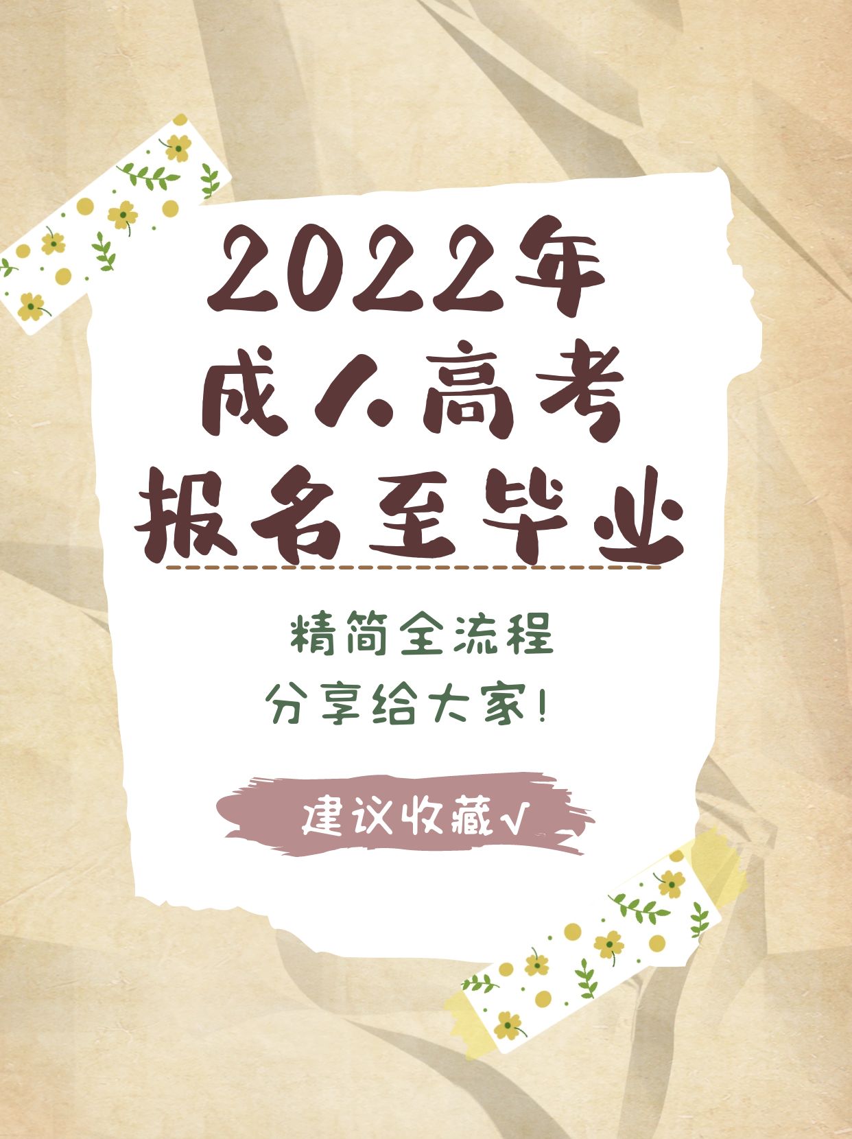 2022年成人高考从报名到拿毕业证精简全流程