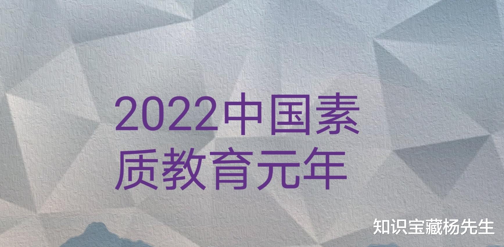 2022年9月, 中国教育真正迈入素质教育元年, 原因何在?