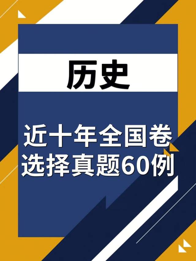 衡中历史名师: 学渣如何用18天从迷茫到自信? 全靠这60套真题分析