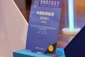 国内第一本教师教育蓝皮书在南京发布