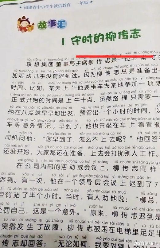 入选中小学读物, 柳传志又被骂了