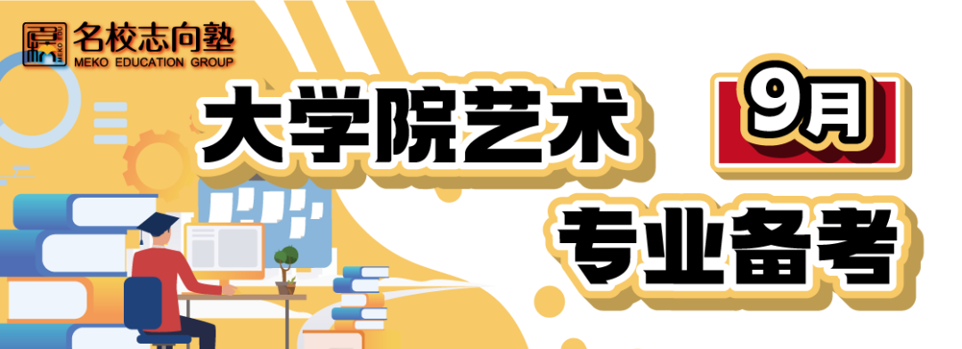 名美美术教育: 9月大学院艺术专业备考全资讯(保存版)