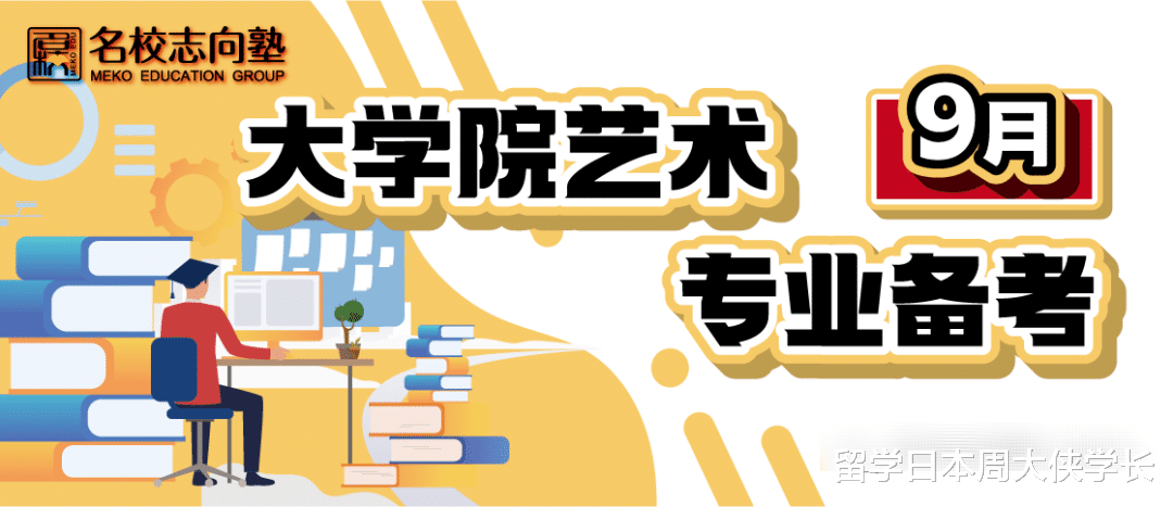 【保存版】9月大学院艺术专业备考全资讯