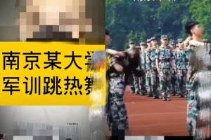 南京高校回应网传军训跳舞视频系恶意拼凑
