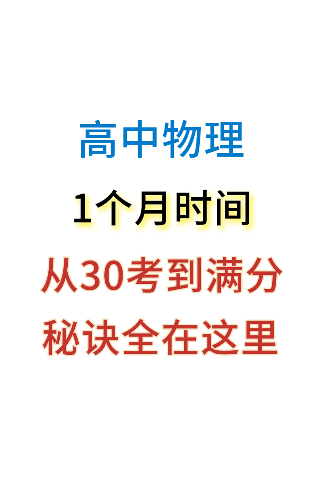 北大学霸用了这套学习小窍门，高考物理满分！从此走向人生巅峰