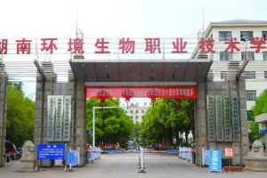湖南环境生物职业技术学院官网