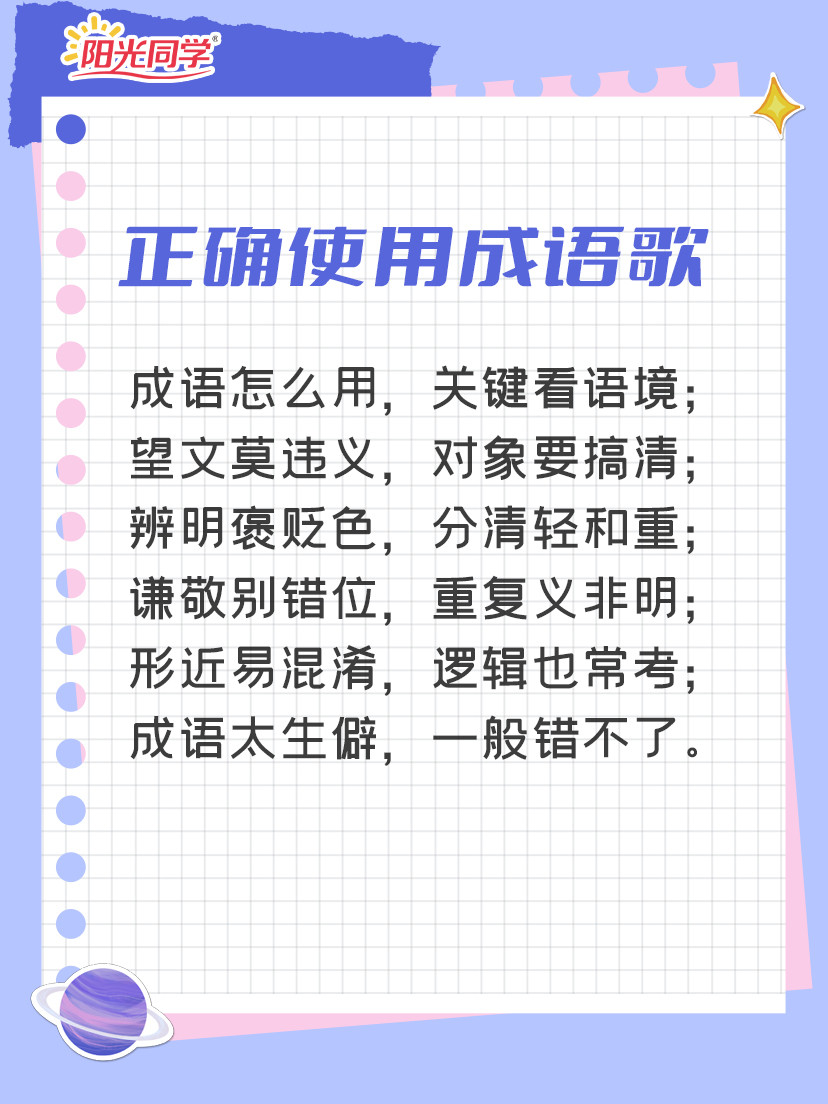 正确使用成语歌, 小学生成语积累就学这首!