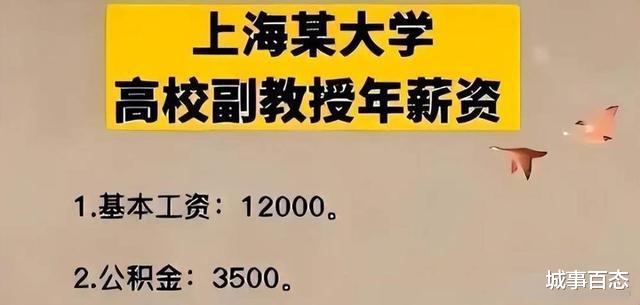 上海某大学副教授薪资曝光, 网友: 工资待遇高一些也是应该的!