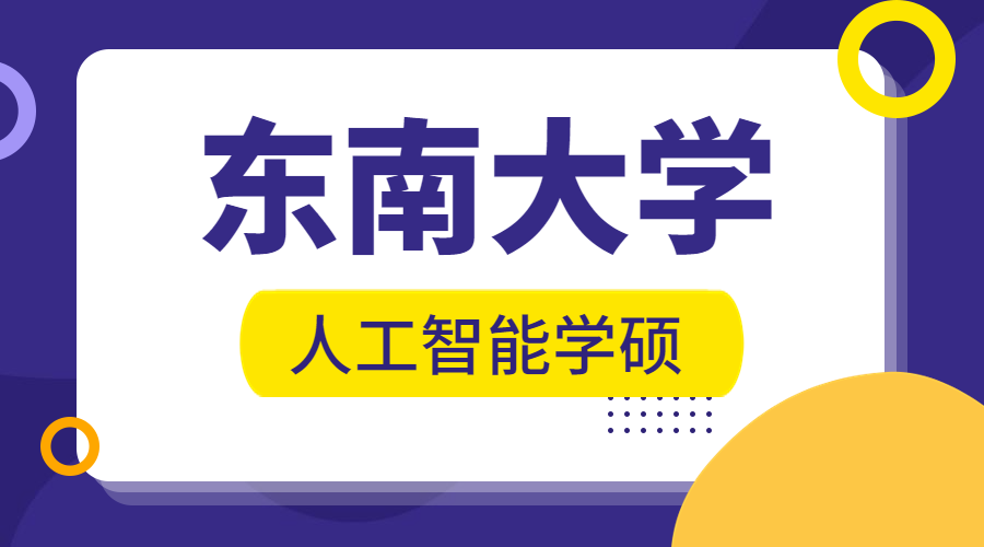 东南大学人工智能学硕考情丨研粒考研