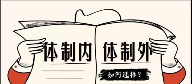 体制内的编外人员包含哪些人? 与在编人员相比有什么不同?