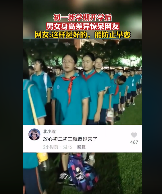 湖南长沙, 初一新学期开学后, 男女身高差异, 网友纷纷说: 完美杜绝早恋