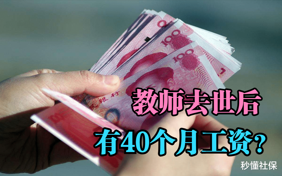 教师去世后, 丧葬补助金和一次性抚恤金有多少? 有40个月工资吗?