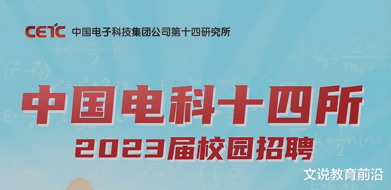 中电十四所2023届校招大学名单: 23所是985大学, 只有1所211上榜