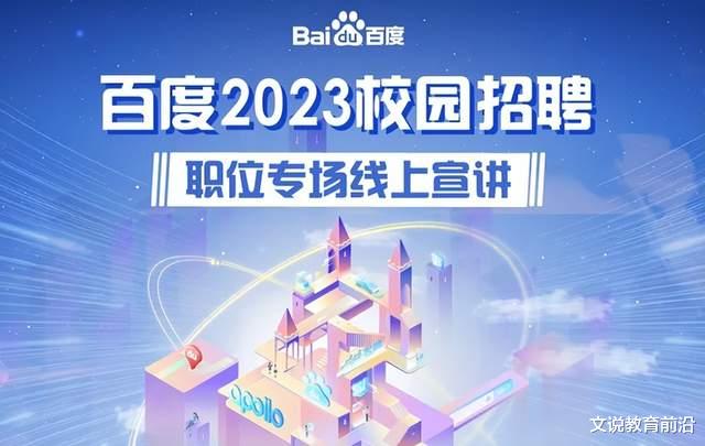 百度2023届校招开始, 哪些大学的毕业生比较受百度认可?