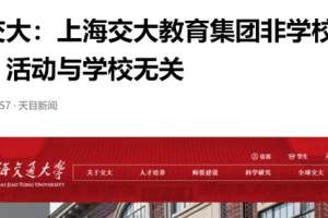 不打自招, 上海交通大学声明与上海交大教育集团无关, 股权有玄机