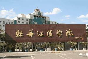 牡丹江医学院、齐齐哈尔医学院: 更名很重要, 找到未来方向更重要