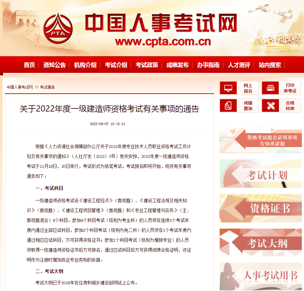 关于2022年度一级建造师资格考试有关事项的通告