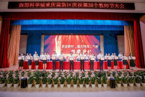 重庆高新区表彰“最美教师”和“最美教育工作者”