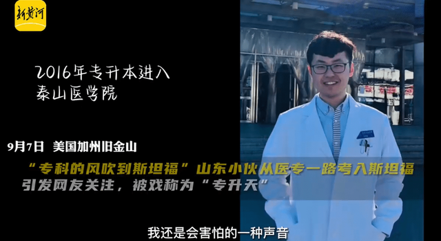 山东小伙从医学专科逆袭进入斯坦福: “别怕被人瞧不起, 坚持继续走”