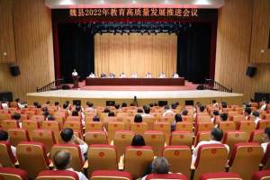 邯郸魏县召开2022年教育高质量发展推进会议