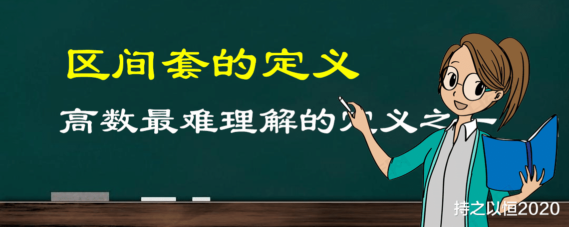 你知道什么叫区间套吗? 高等数学最难理解的定义之一