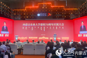 内蒙古农业大学建校70周年庆祝大会举行