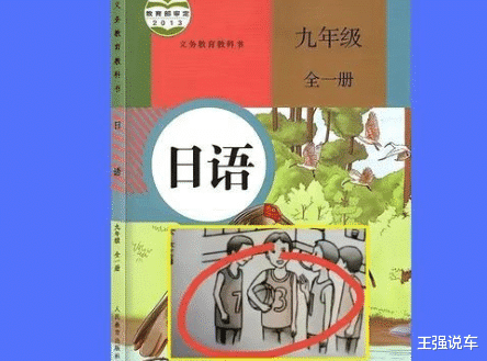 人教版日语教材配图含“731”字惹众怒, 主要编辑竟然有3名日本人