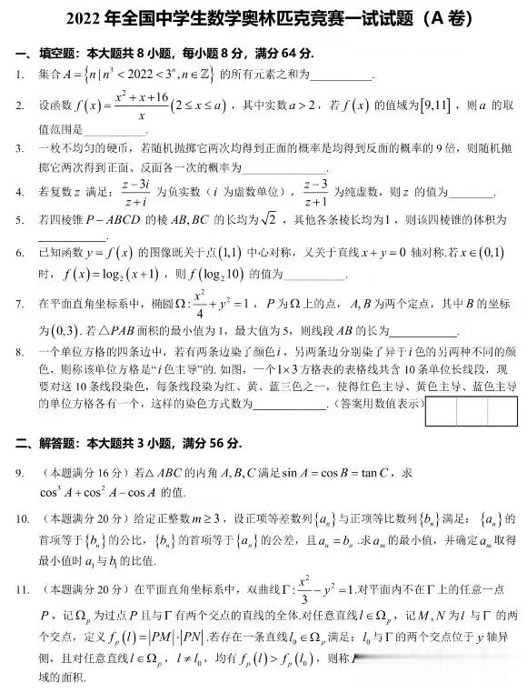 首发！2022年全国中学生数学奥林匹克竞赛试题