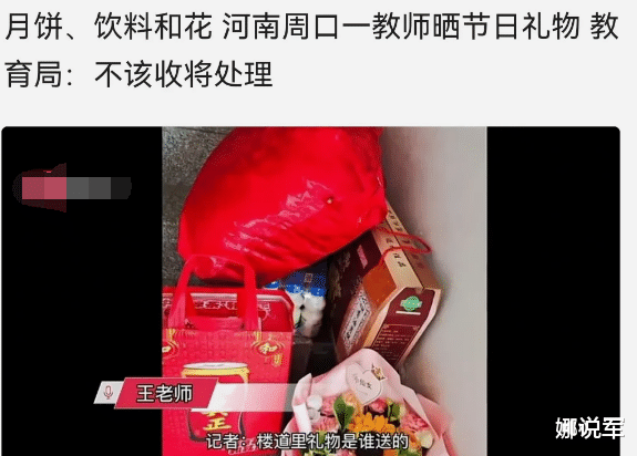 女教师中秋晒礼品跑偏了, 晒出了质疑和调查!