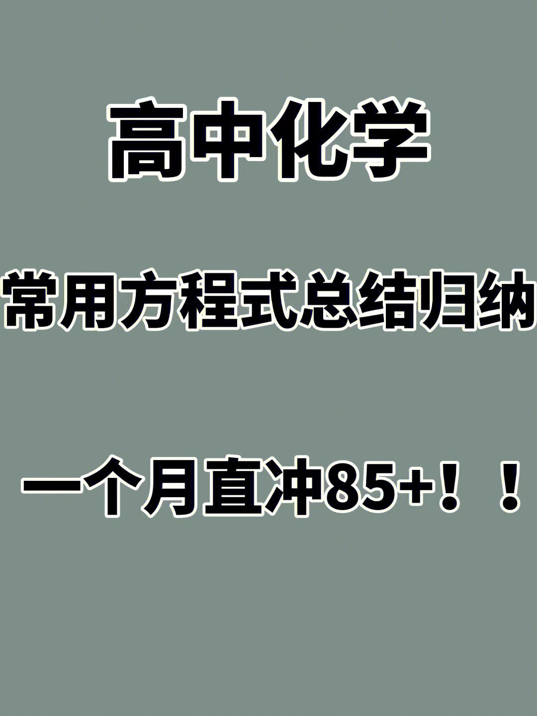 化学方程式卡片速记法: 分类记忆更有效, 每天背一类, 21天逆袭