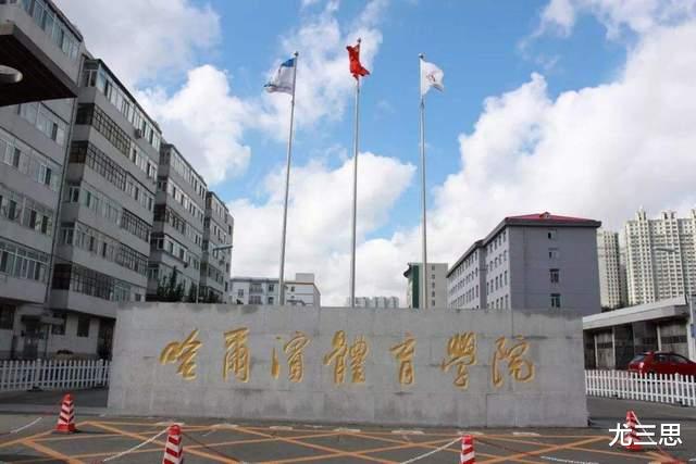 哈尔滨体育学院: 除了体育学类专业, 还有其他优势特色专业吗?