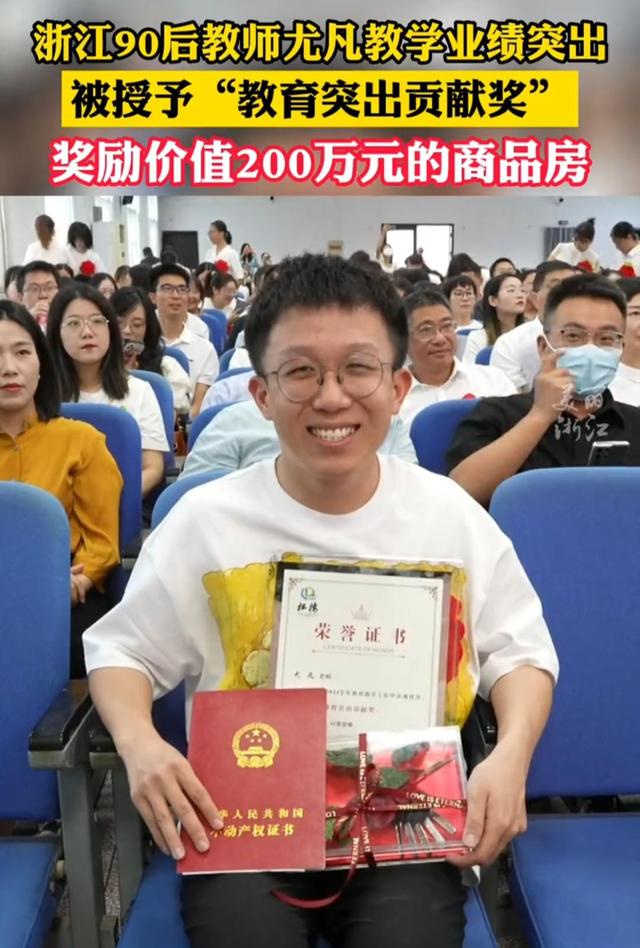 因教学业绩好, 90后教师被奖励200万的房子, 当老师又有新理由了