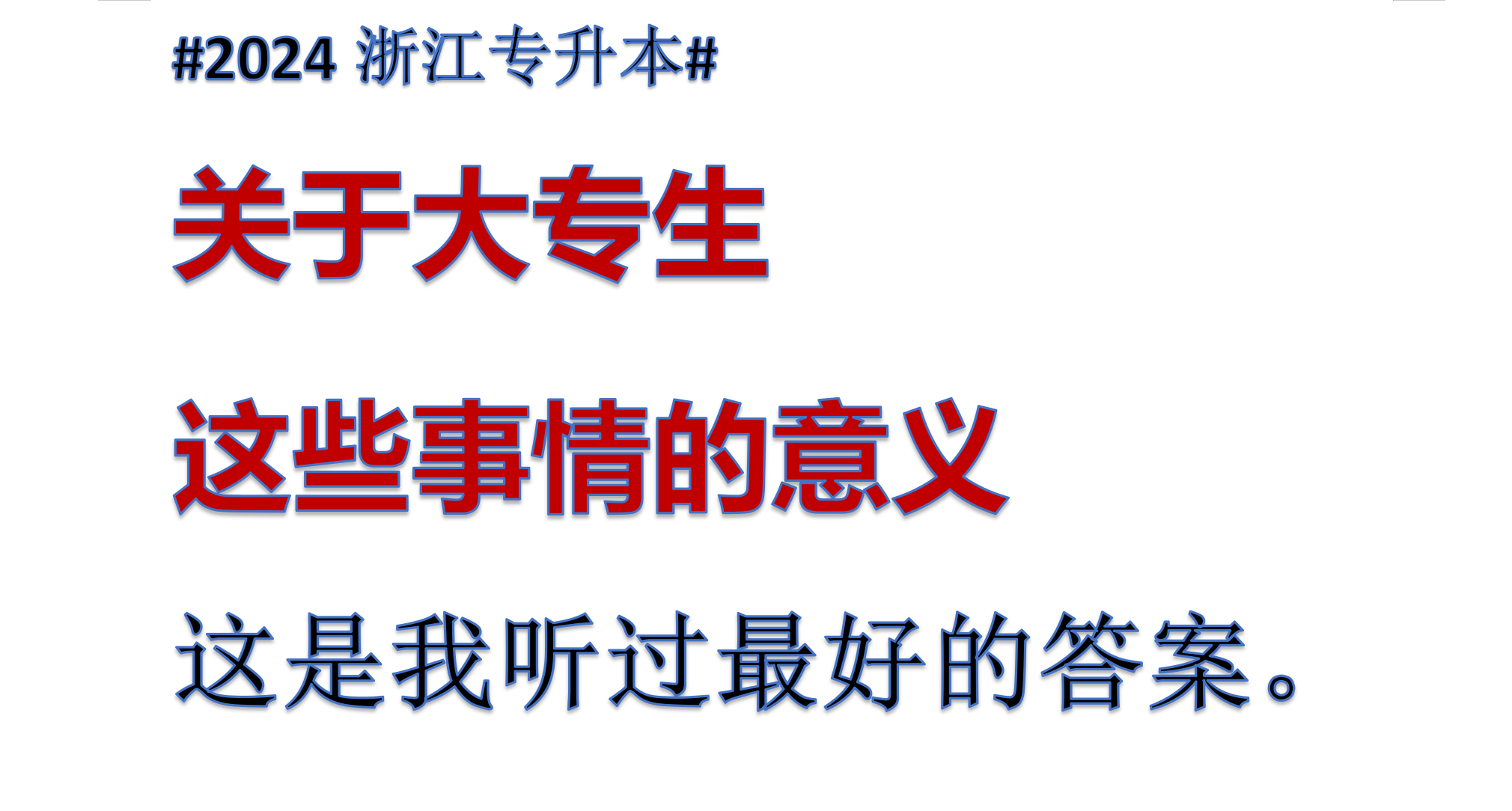 #2024浙江专升本# 关于这些事对大专生的意义! (这是我听过最好的答案)。