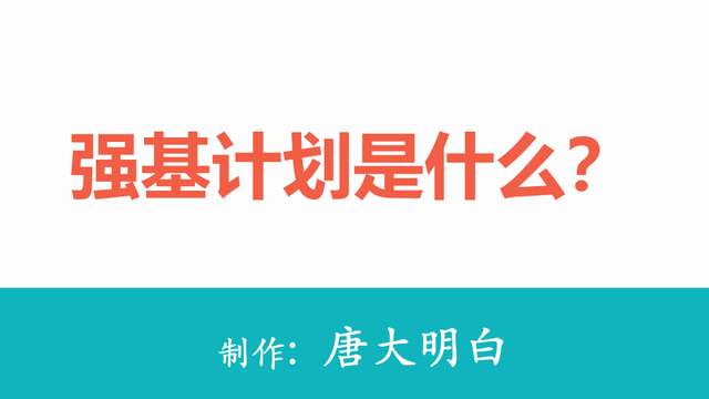 特殊类型招生: 强基计划是什么?