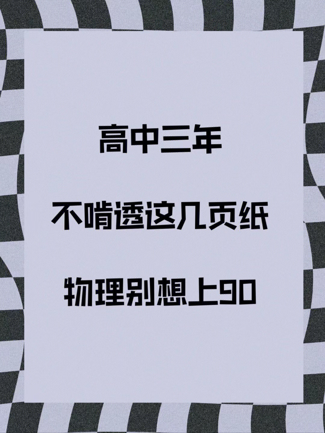 雷竞技raybet即时竞技平台
物理: 明人不说屁话, 想要逆袭的快点进来! 二级结论助你成功